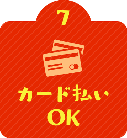 7 カード払いOK
