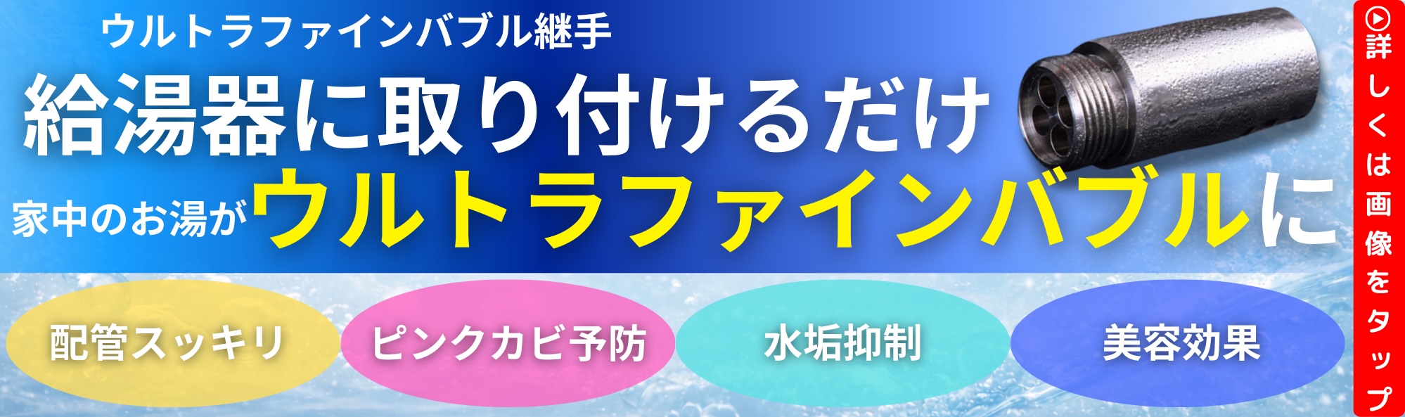 ウルトラファインバブル継手 給湯器に取り付けるだけ 家中のお湯がウルトラファインバブルに 詳しくは画像をタップ