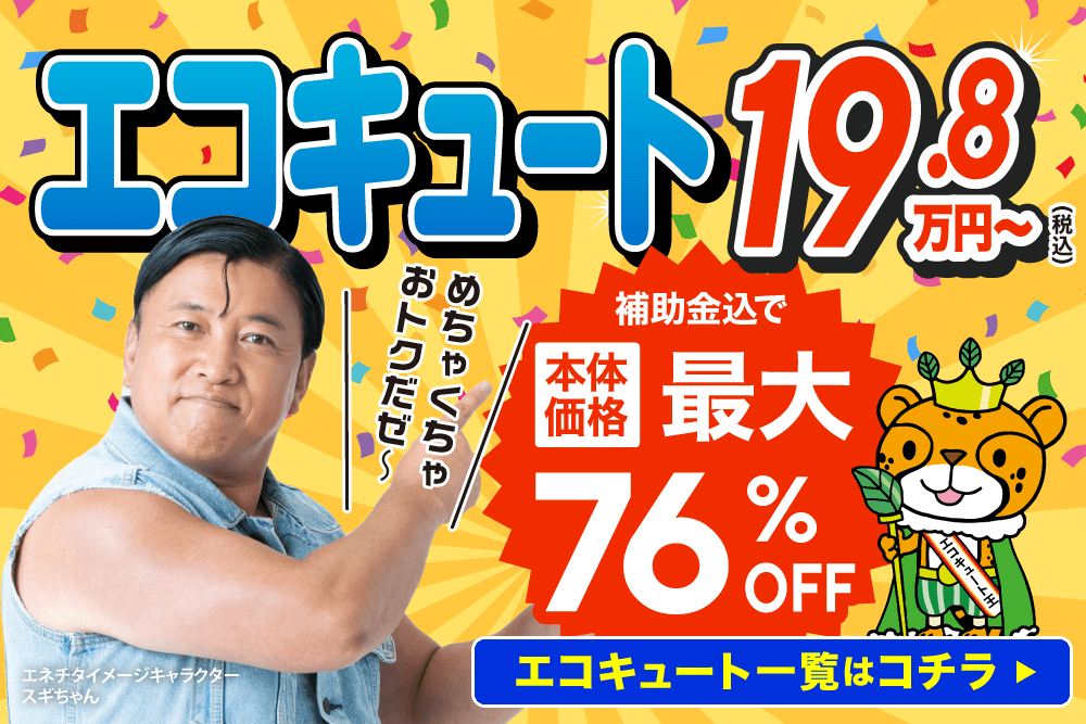エコキュート王