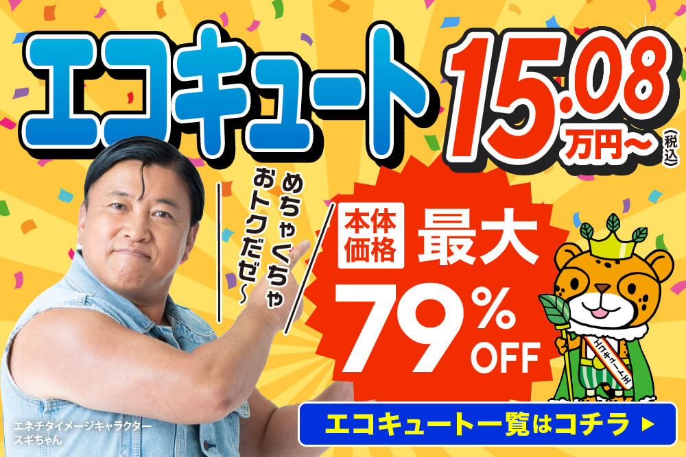 エコキュート王