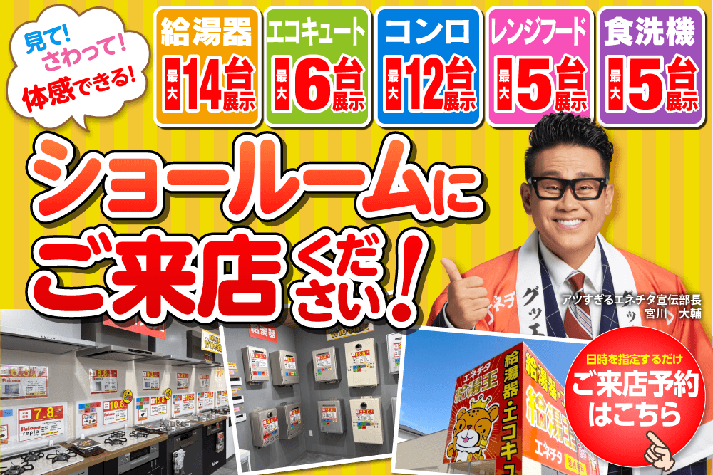 ショールームにご来店ください！